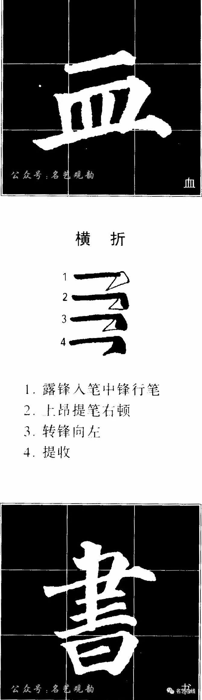 颜真卿楷书多宝塔碑笔法实用技法提折钩的笔法