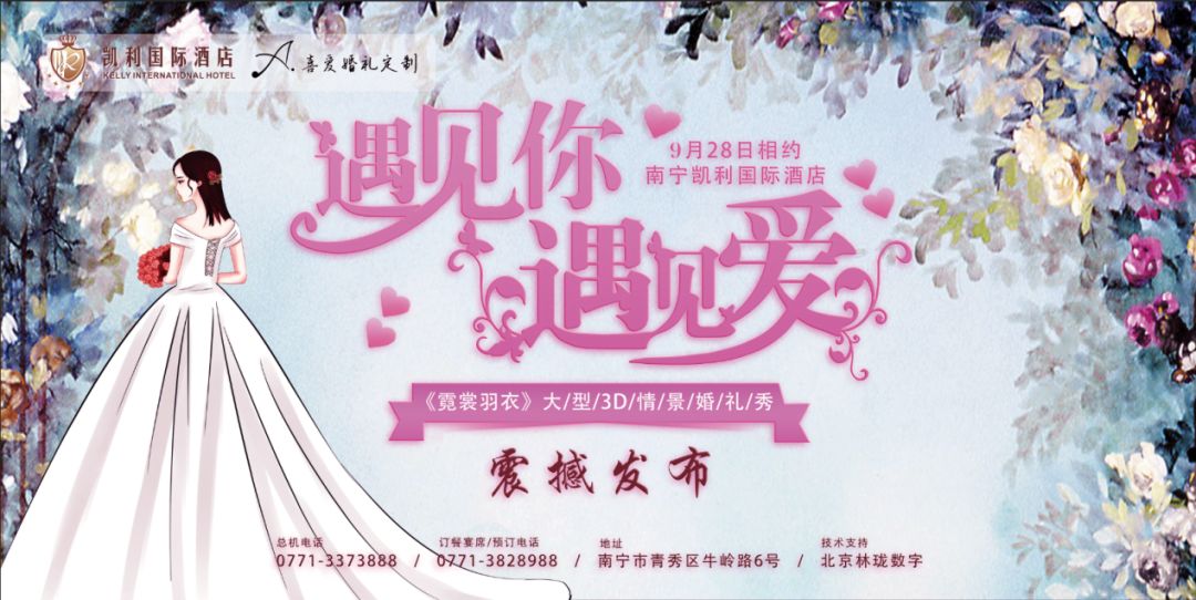 遇见你遇见爱丨3d无柱全息婚礼秀震撼首发