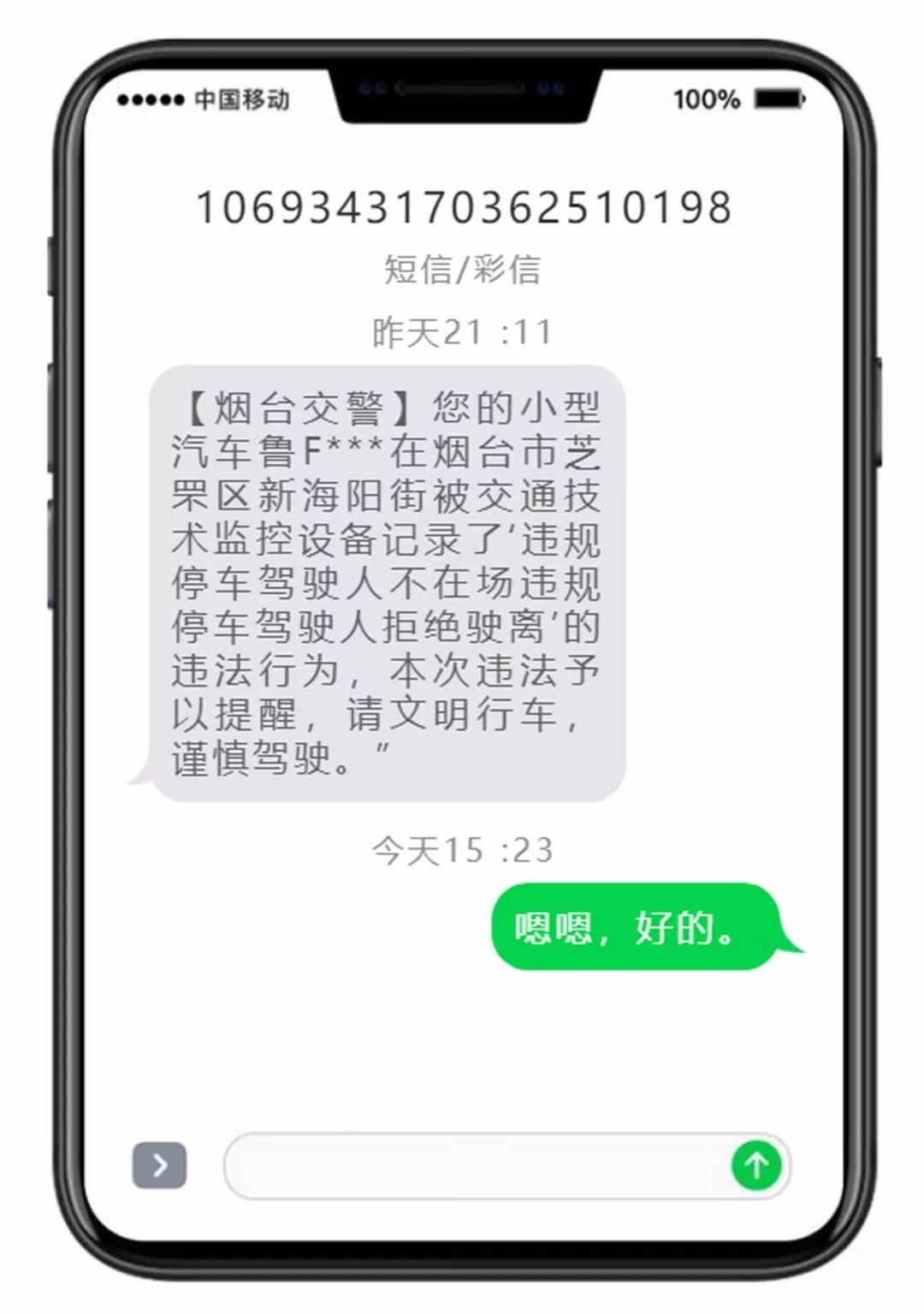 交警短信提醒违停驶离罚款吗