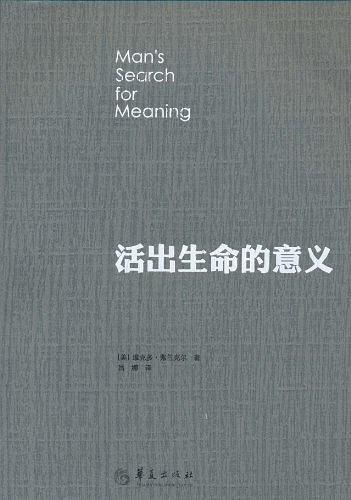 有60 的美国学生感到空虚 如何结束迷茫人生 开启全新的生命 弗兰克尔