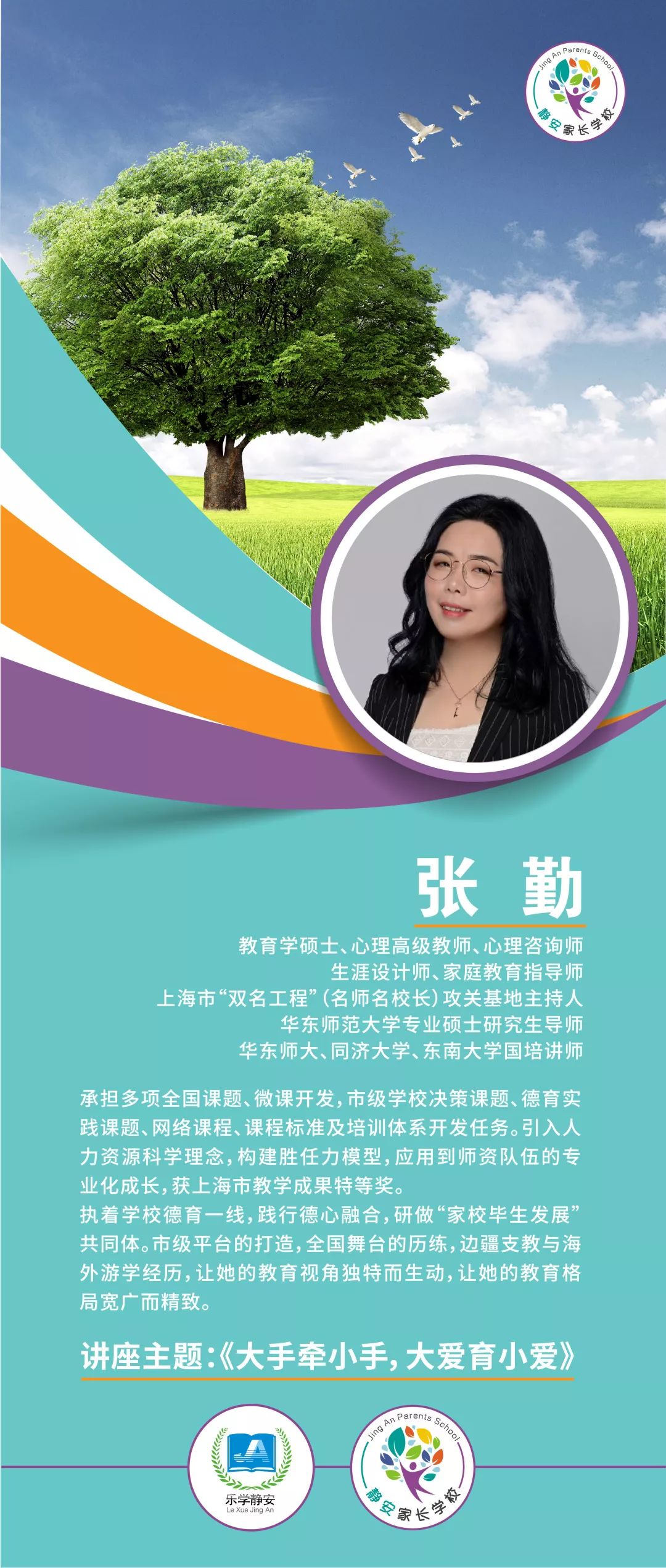 名师名校长)公馆基地主持人,华东师范大学专业硕士研究生导师张勤为您