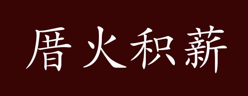 厝火积薪的出处释义典故近反义词及例句用法成语知识