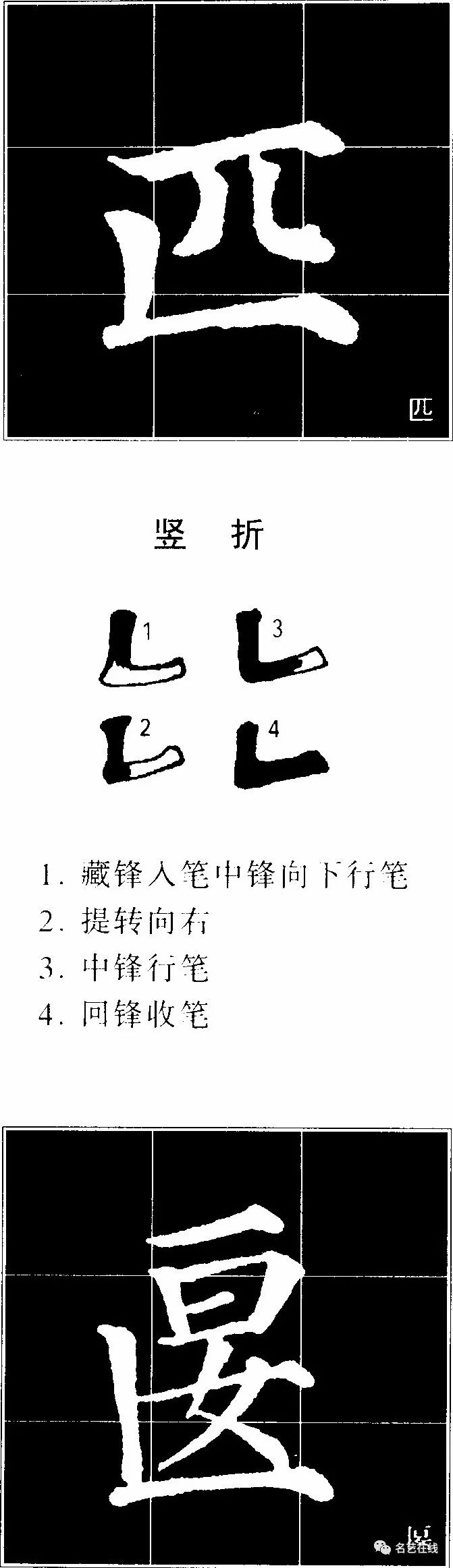 颜真卿楷书多宝塔碑笔法实用技法提折钩的笔法