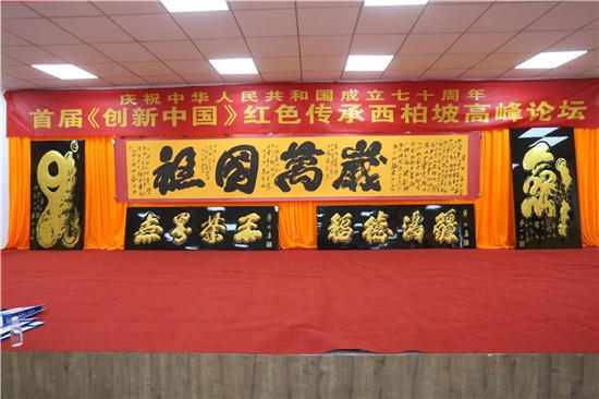 《创新中国》红色传承西柏坡高峰论坛成功举办
