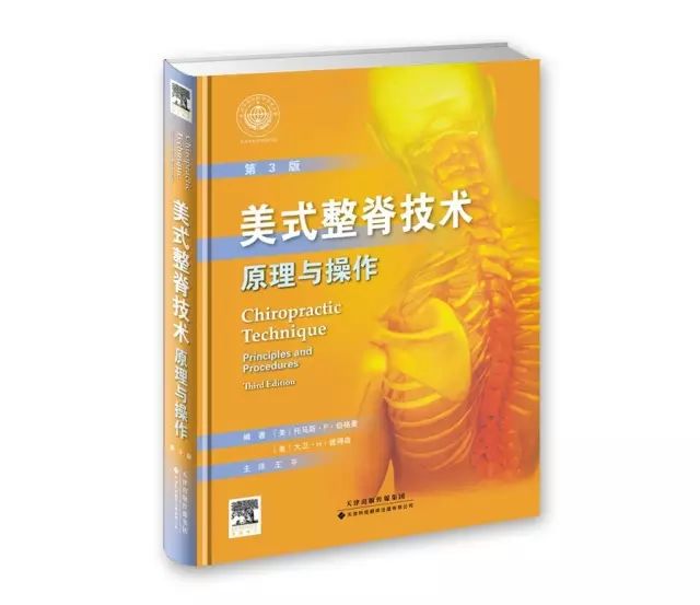 好书推荐 | 风靡全球的美式整脊教科书，了解整脊技术的必备参考——《美式整脊技术:原理与操作(引进版~中译本)(第3版)