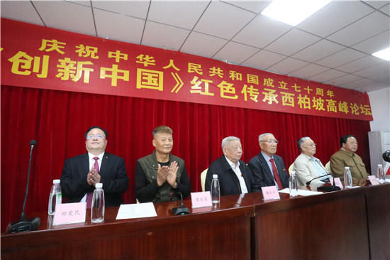 《创新中国》红色传承西柏坡高峰论坛成功举办