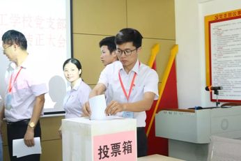 主题教育惠州市仲恺技工学校党支部召开不忘初心牢记使