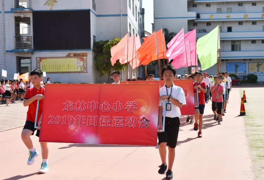 礼赞新中国奋进新时代龙林中心小学2019年秋季田径运动会开幕啦