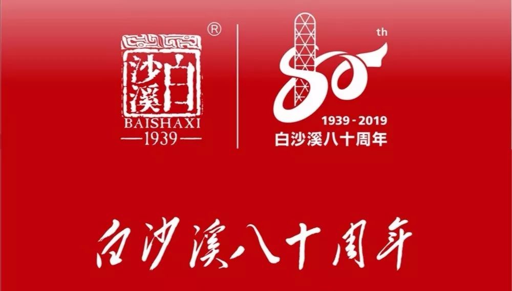 茶讯| 致敬历史 开创未来——白沙溪建厂80周年庆典今天举行