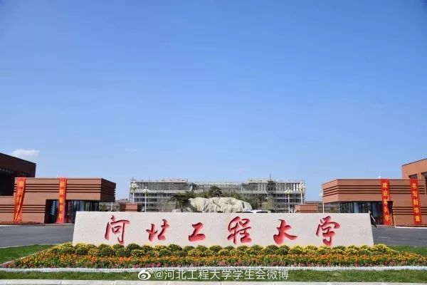 你好!河北工程大学新校区