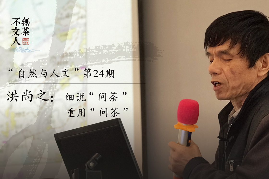 无茶不文人第24期 洪尚之:细说"问茶,重用"问茶"