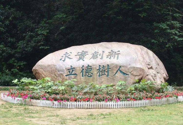 校训的故事华中师范大学