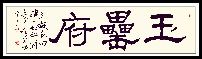 中华翰墨书院院长葛学功隶书为安徽玉罍府酒业书写匾额