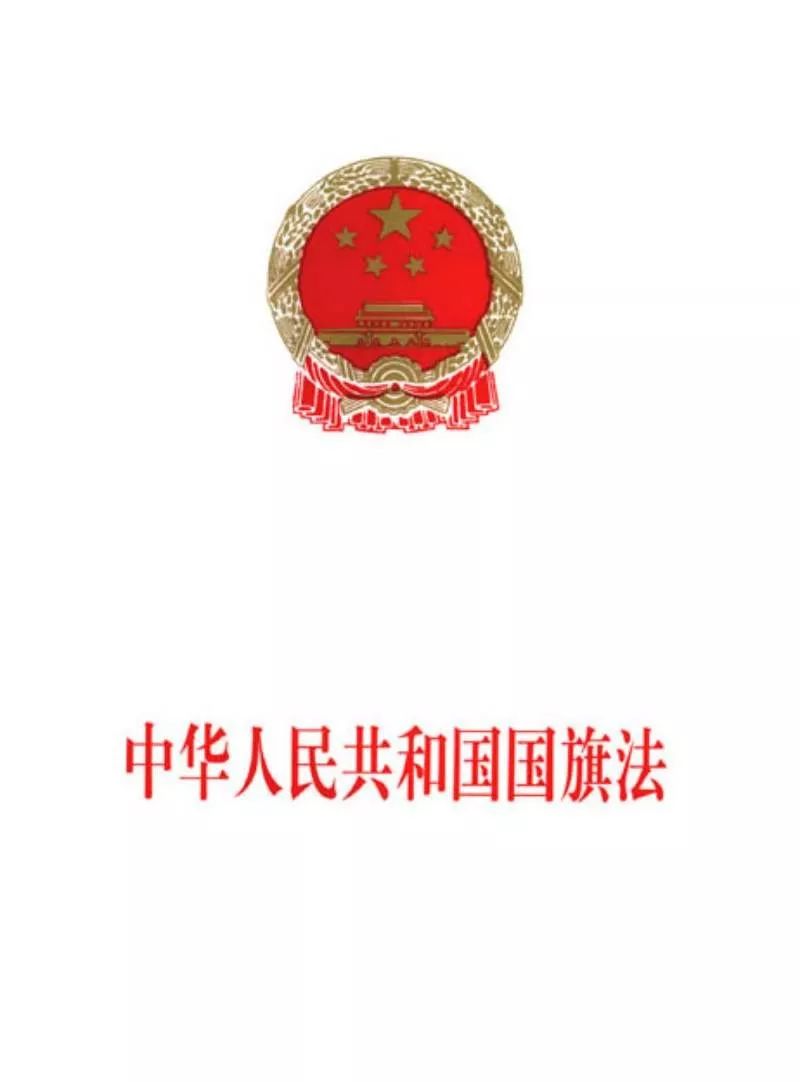 《中华人民共和国国旗法》