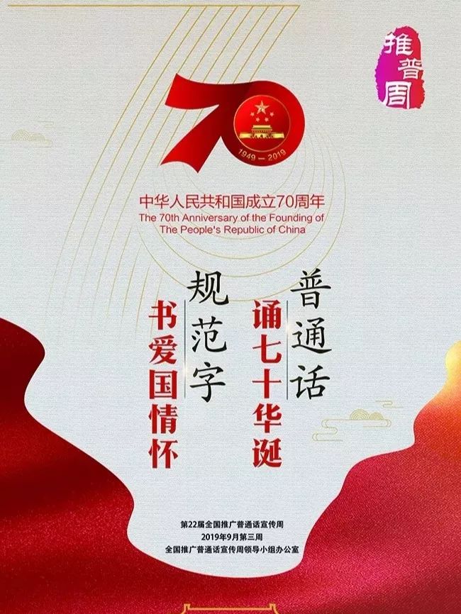 第二十二届推广普通话宣传周