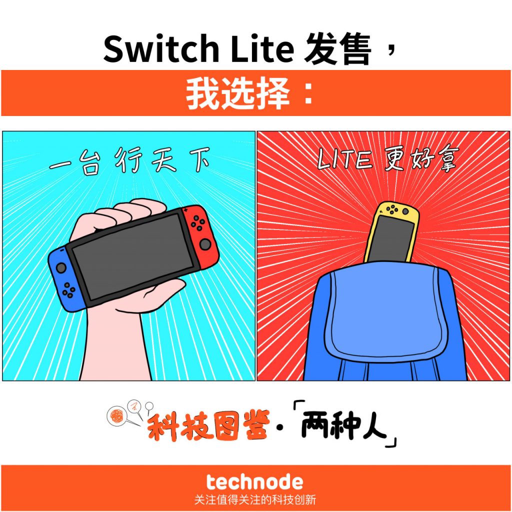 两种人|SwitchLite买不买？