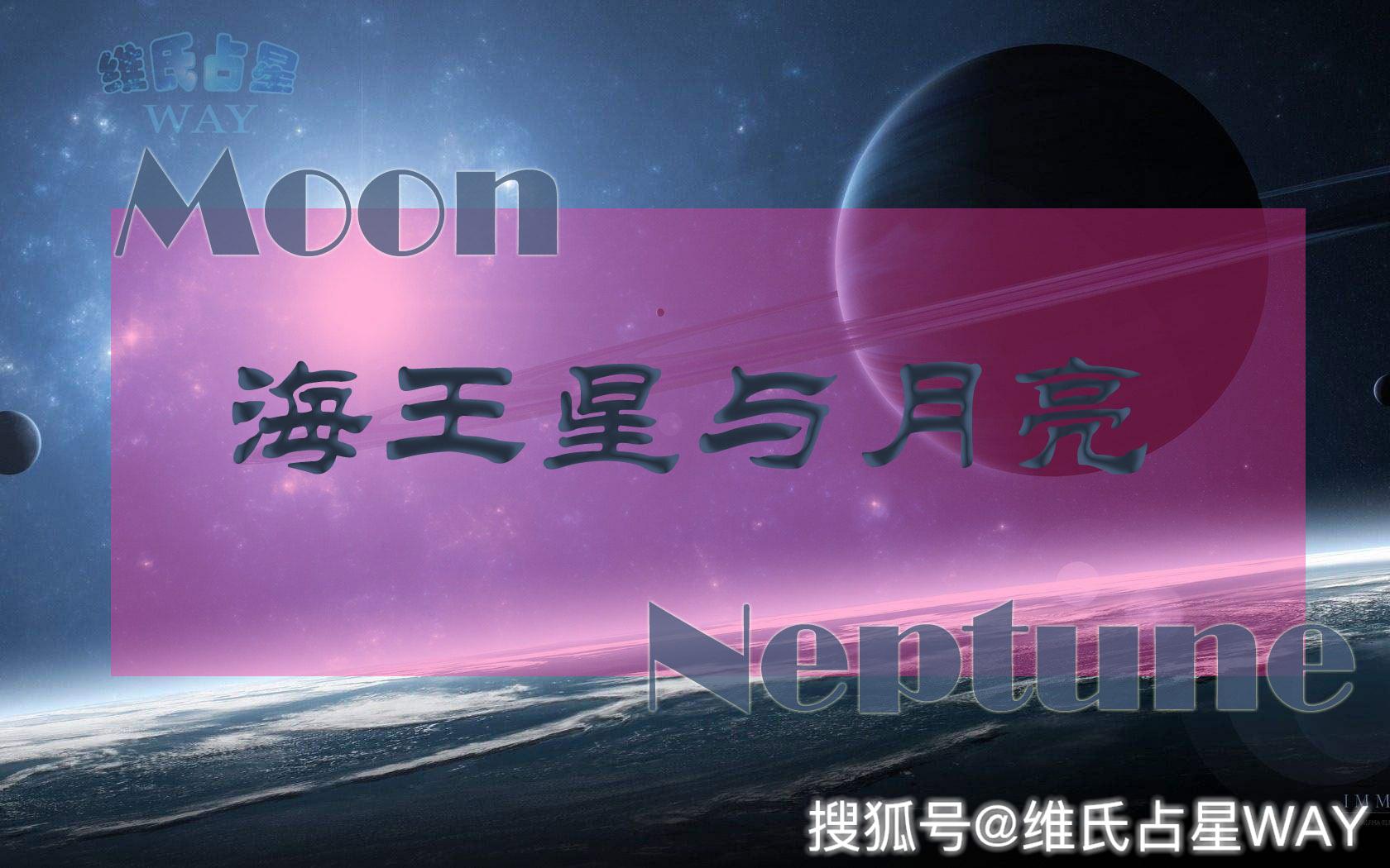 海王星与个人主星相位系列 海王星与月亮 爱惜你胜过爱自己 月海