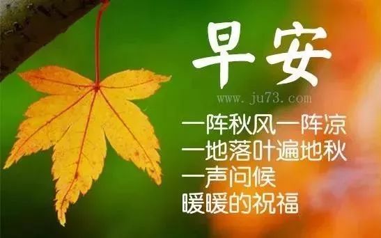 9月21日星期六早上好问候语图片大全秋天早上好祝福表情动态图