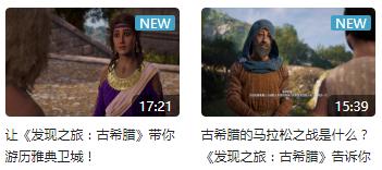 真B站云游戏育碧中国发布《发现之旅：古希腊》互动视频