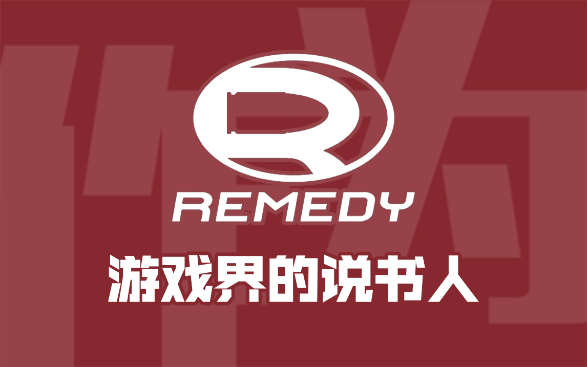 Remedy：作为一家游戏公司，他很会讲故事