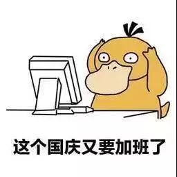 国庆将至,加班费三要素还不知道?戳这里