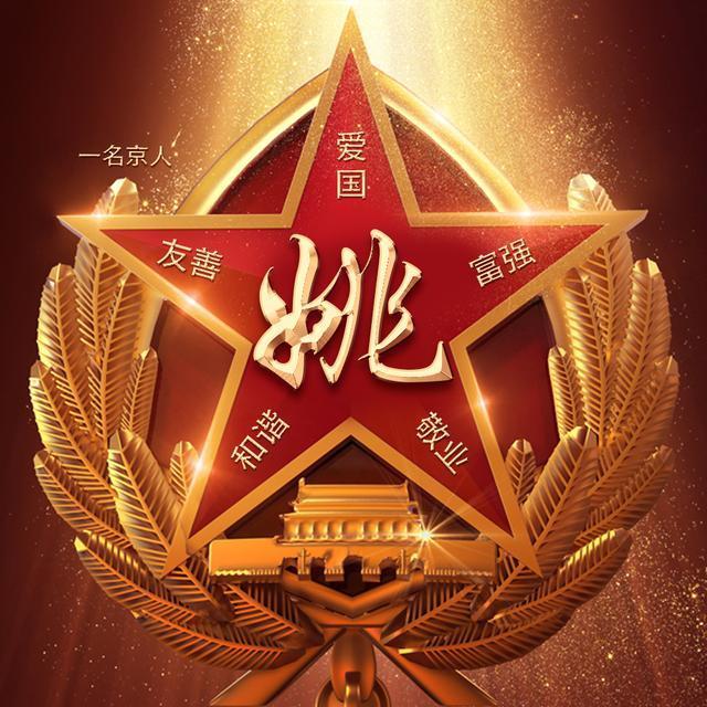 你该换个微信头像了,精心设计20款高端红金姓氏头像,让五星飞扬