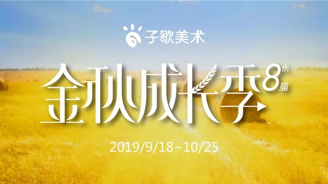 【子歌活动】| 一文了解"金秋成长季之好礼共成长"三大活动