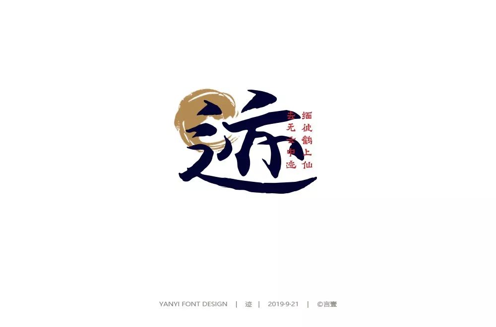 字体帮-第1318篇:迹 明日命题:饭局