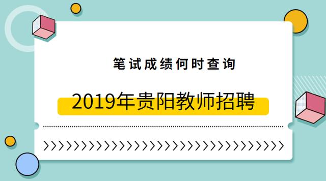 贵阳教师招聘信息_2021年贵州贵阳市中山科技学校教师招聘公告(5)