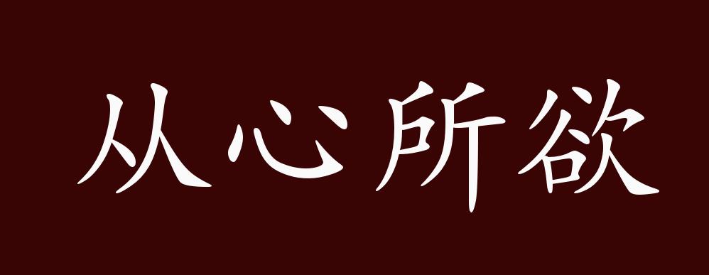 从心所欲的出处释义典故近反义词及例句用法成语知识