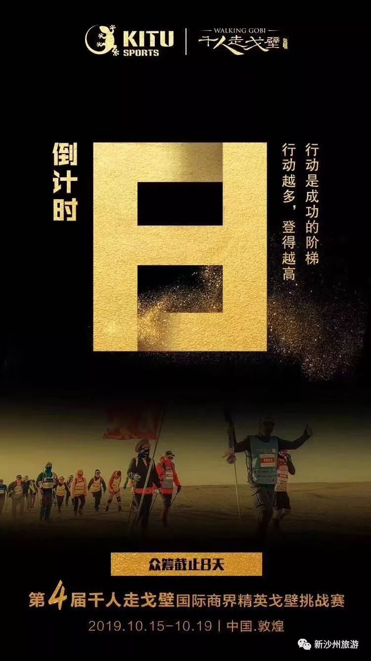 第四届千人走戈壁国际商界精英戈壁挑战赛众筹倒计时8天