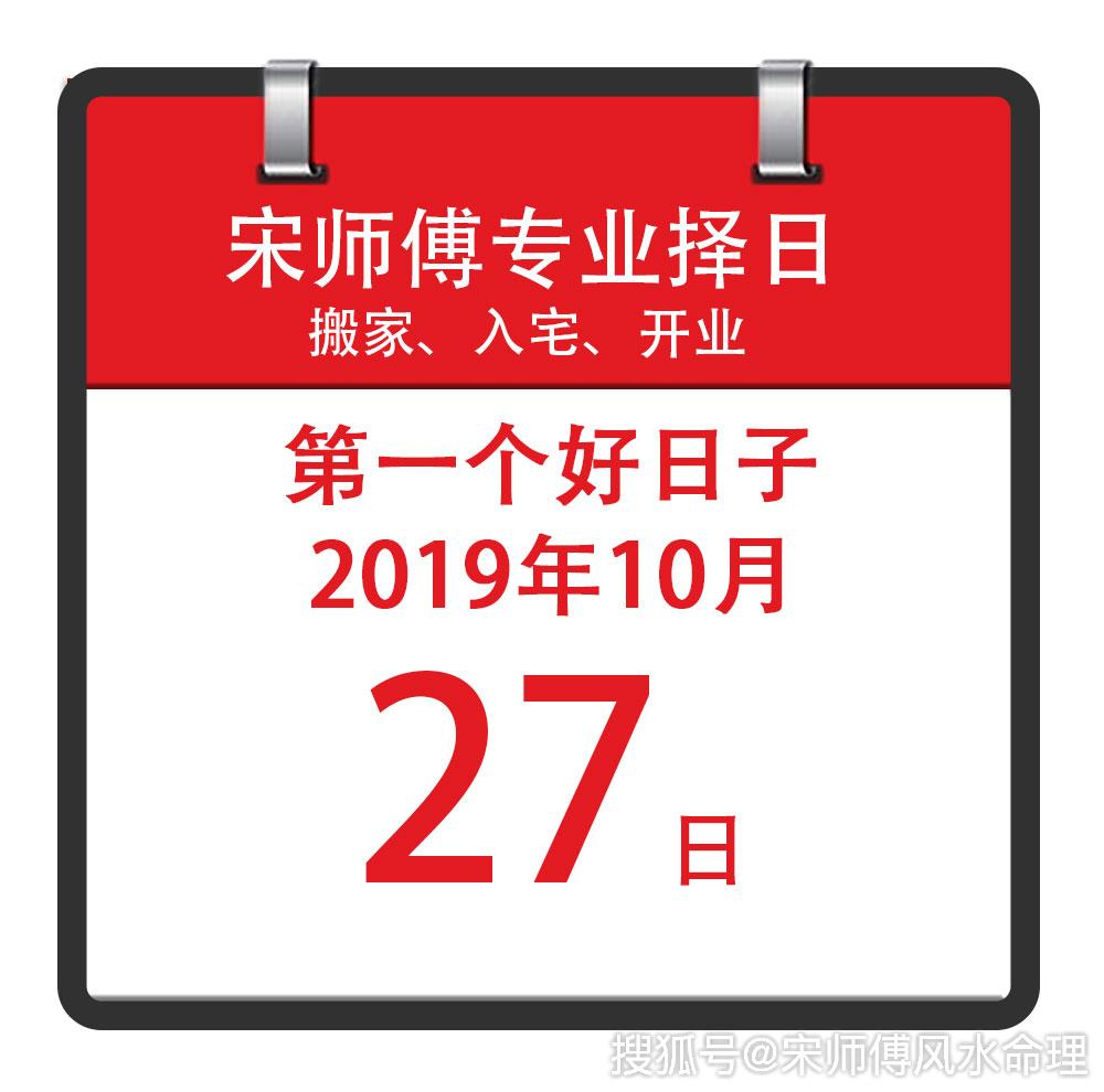 原创2019年10月搬家入宅黄道吉日，宋师傅专业奇门遁甲择日