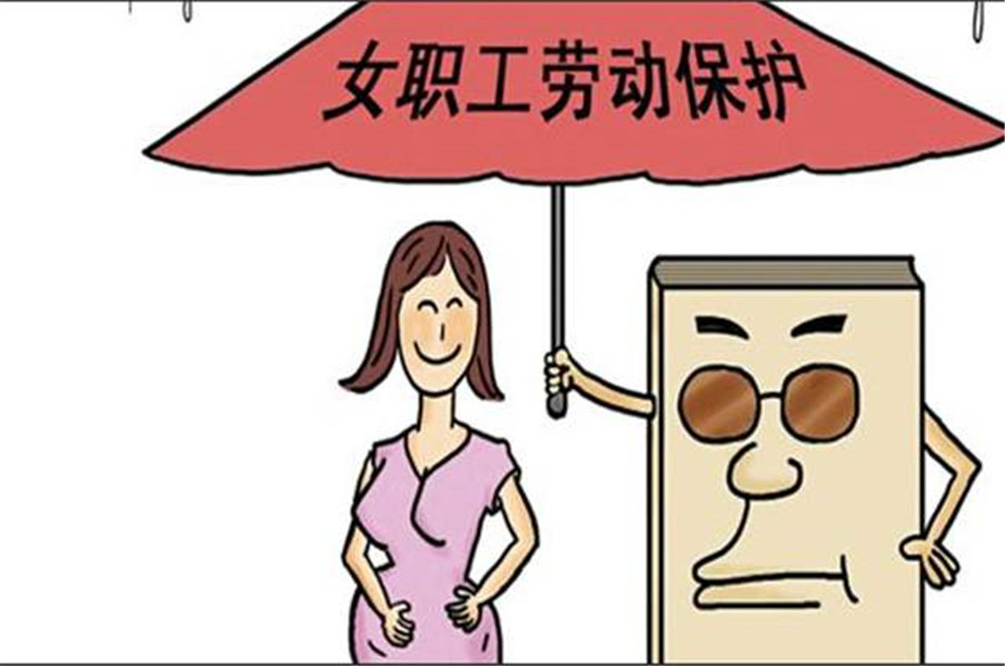 女职工劳动保护特别规定是什么 45542c9a55c54e0a8585319d406a231f.jpeg