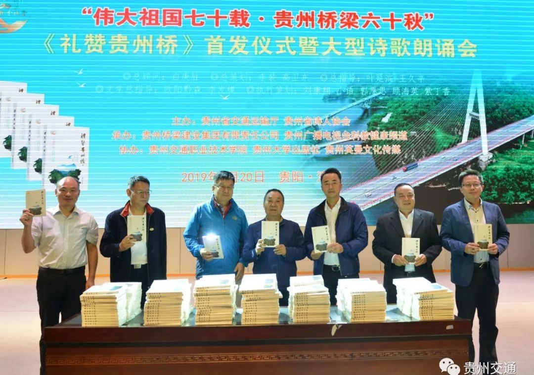 礼赞贵州桥首发仪式暨主题诗歌朗诵会在贵阳举行