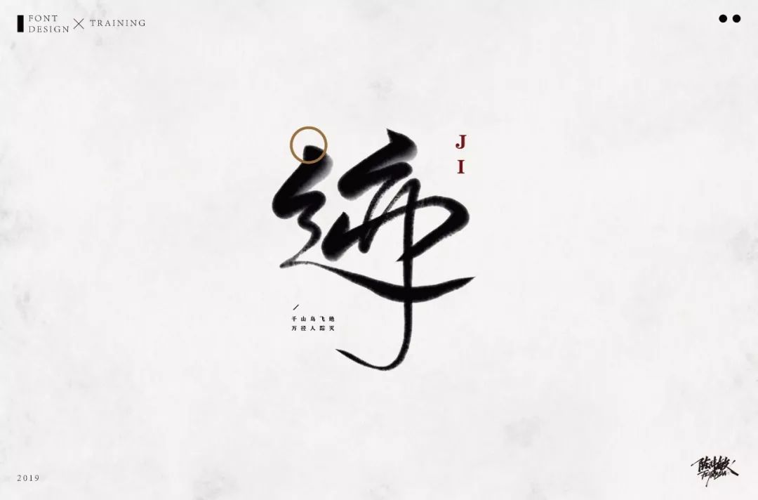 字体帮-第1318篇:迹 明日命题:饭局