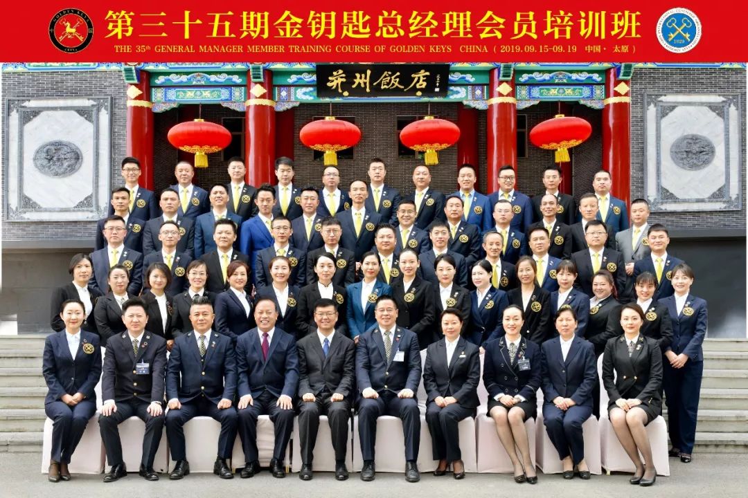 总经理会员资格培训班于2019年9月15日-19日在太原并州饭店正式举办!