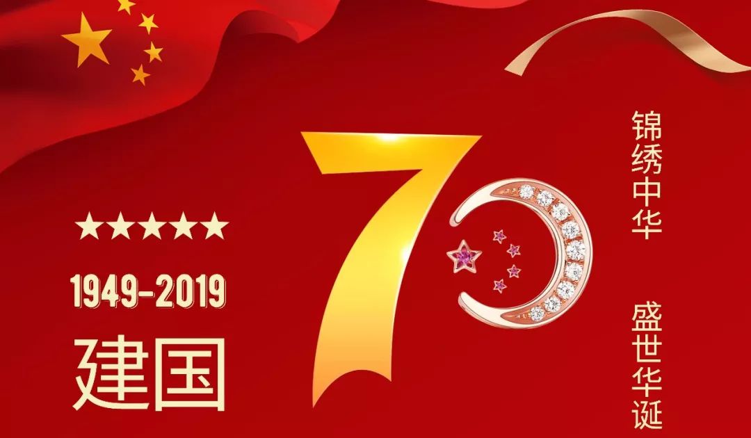 庆祖国70周年华诞 | 天台珠宝城与您同庆~700条时尚ip