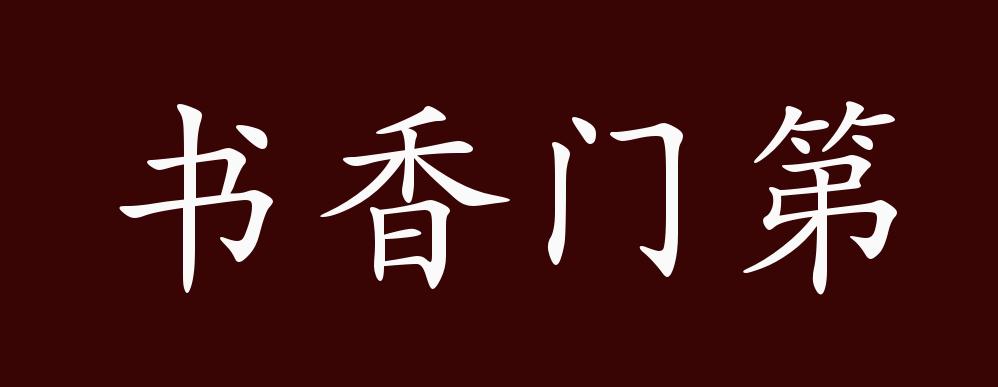 原创书香门第的出处,释义,典故,近反义词及例句用法 - 成语知识