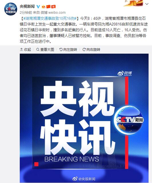 湖南湘潭交通事故致10死16伤肇事嫌疑人已被警方控制