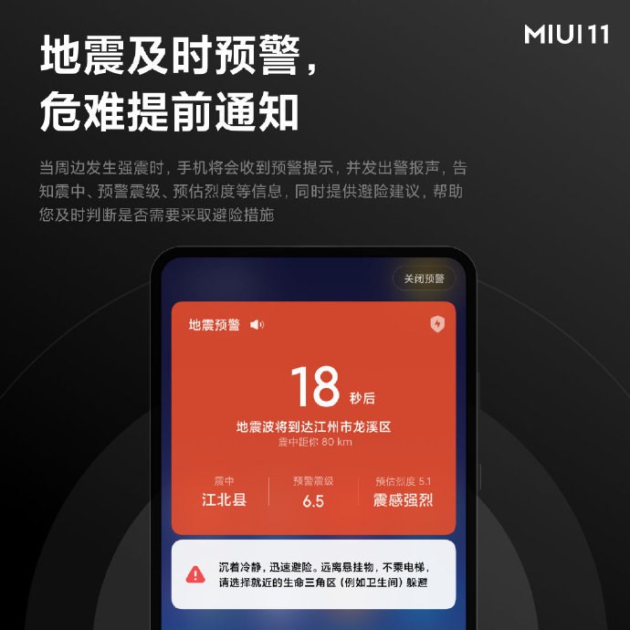 小米MIUI 11将会包含地震预警功能