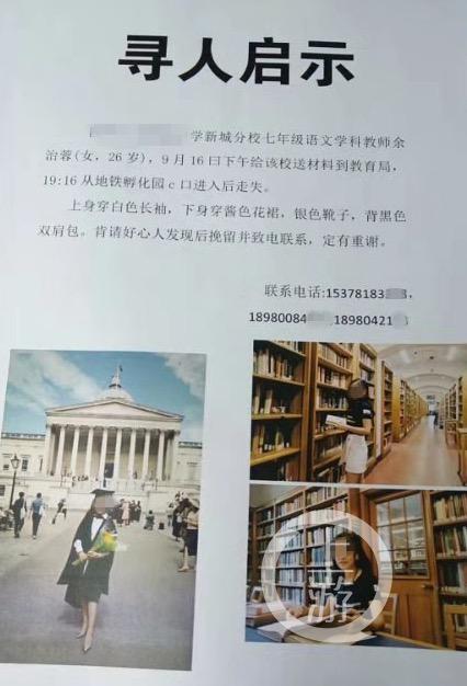 成都26岁女教师失联5天后被寻获失联原因不详