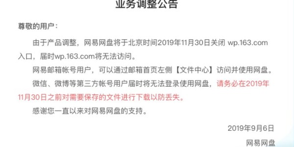 网易网盘宣布将在2019年11月30日关闭