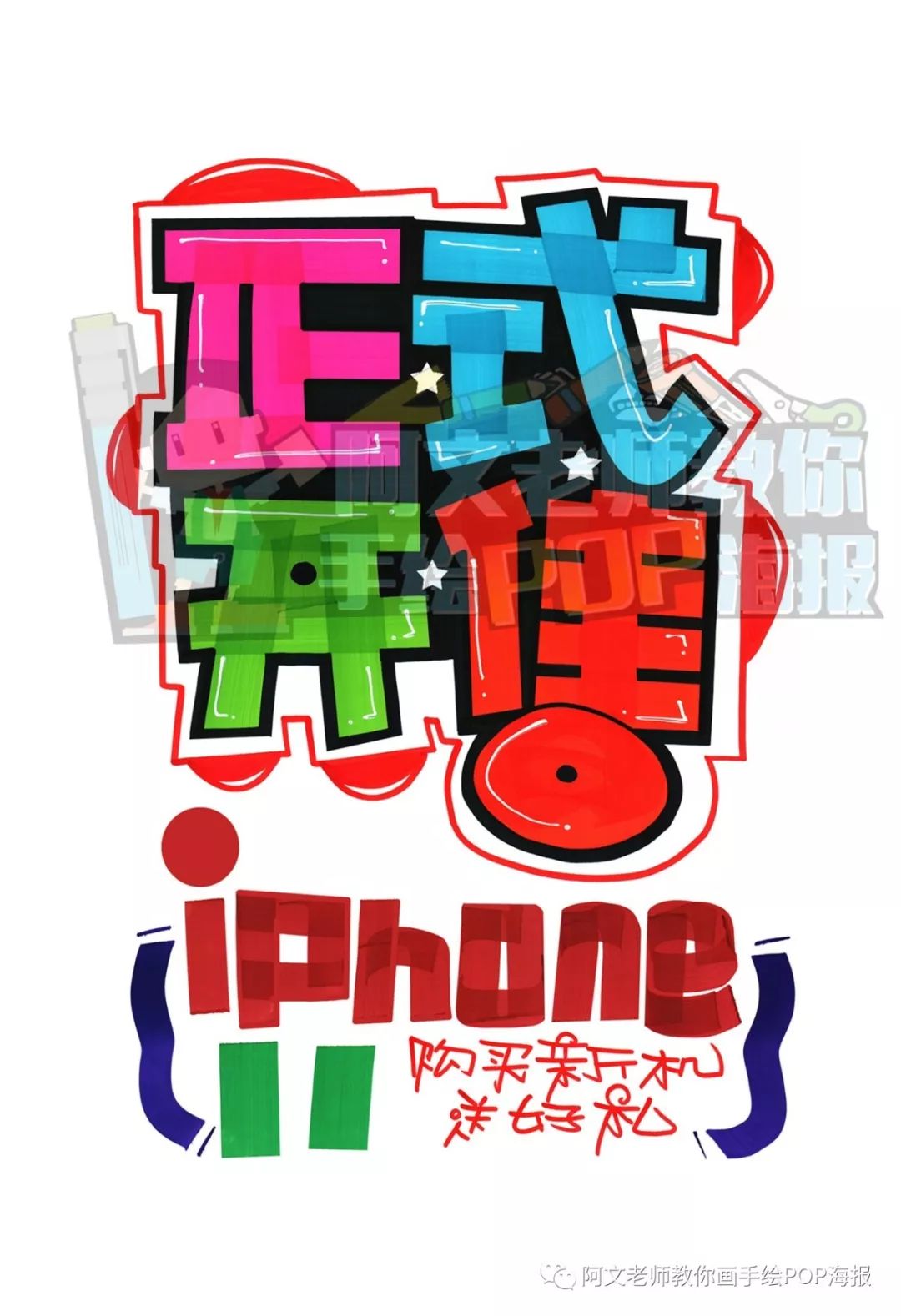 【视频教程】iphone11 手绘pop海报