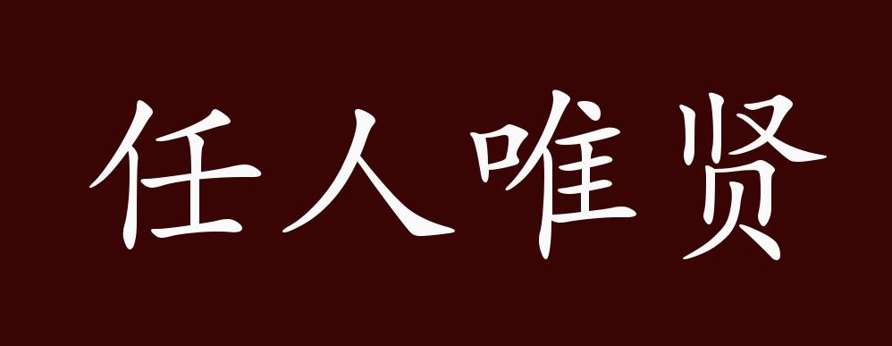 "近义词有:量才录用,知人善用,反义词有:任人唯亲,以貌取人,任人唯贤
