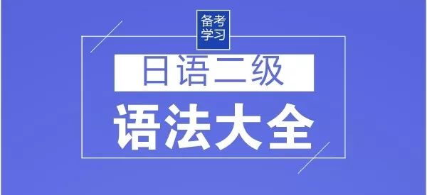 110条日语n2语法大合集 每天3条 一个月全掌握 日本