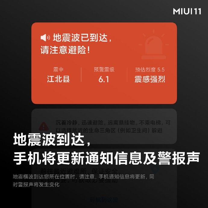 小米MIUI 11将会包含地震预警功能