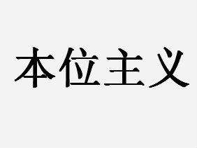 敦什么务成语_成语故事图片(2)