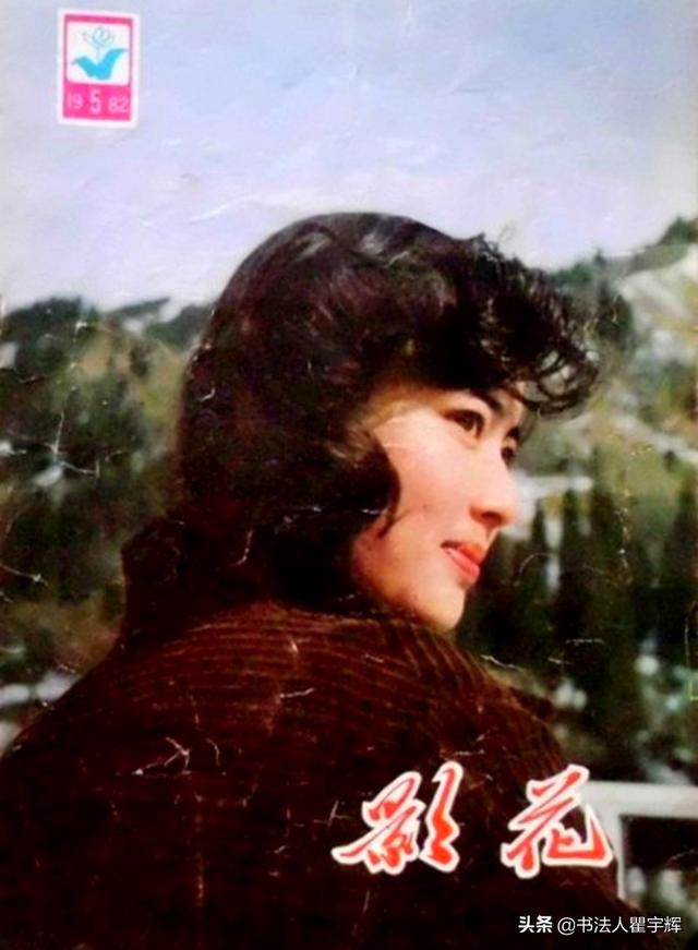 鲍海红在1982年第4期《影花》封面上.