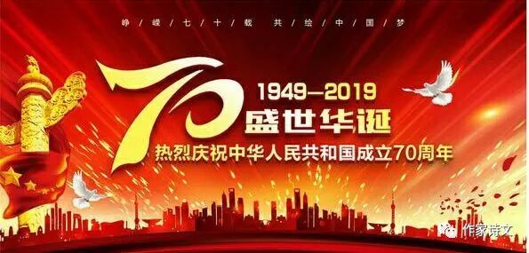 【作家诗文·国庆文学作品展】国庆七秩华诞