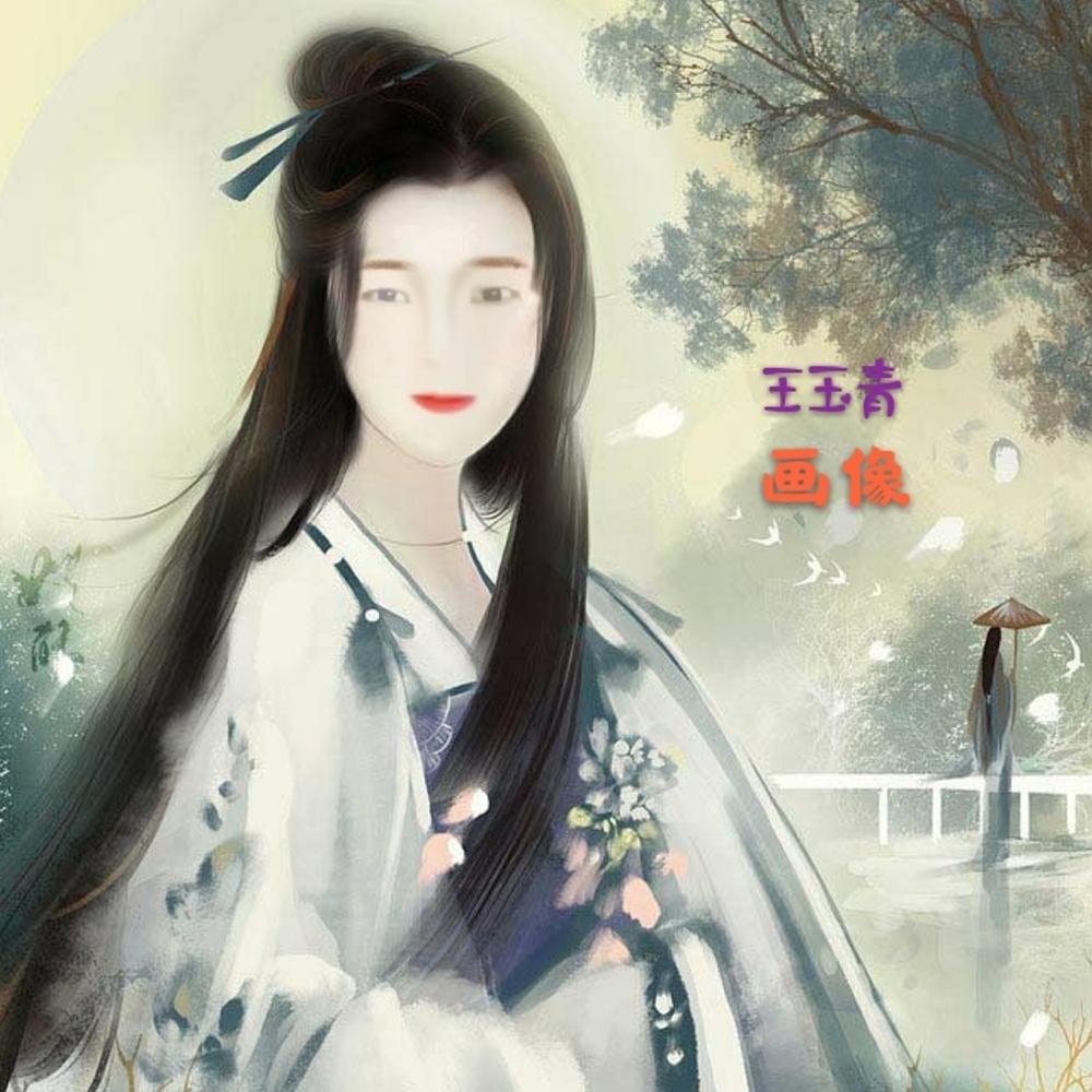 王玉青画像 美女王玉青 南湖镇